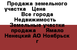 Продажа земельного участка › Цена ­ 690 000 - Все города Недвижимость » Земельные участки продажа   . Ямало-Ненецкий АО,Ноябрьск г.